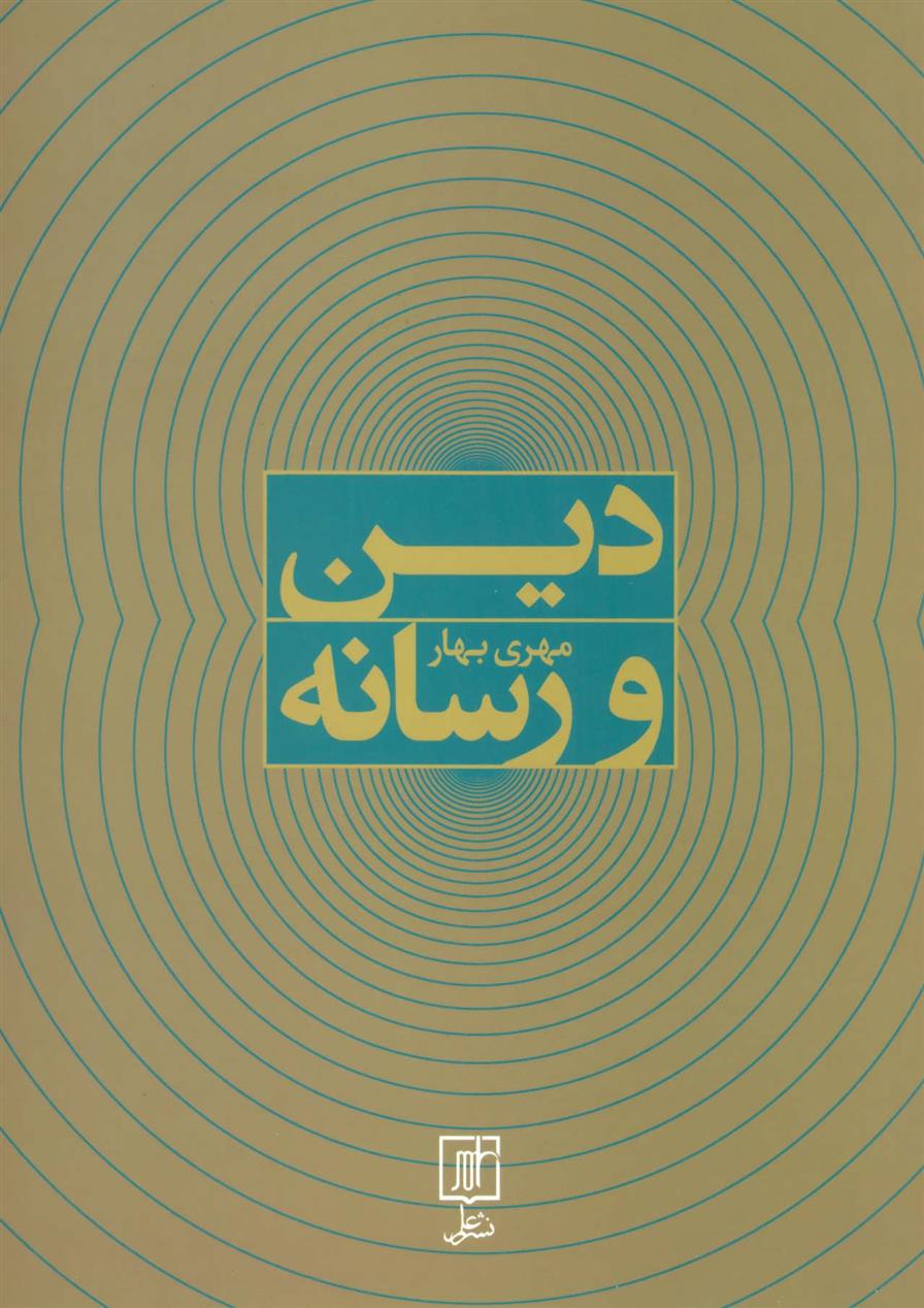 دین و رسانه