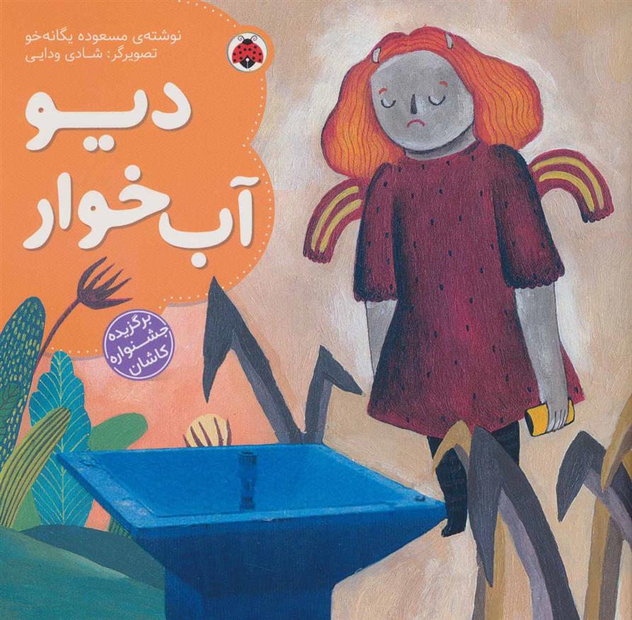 دیو آب خوار