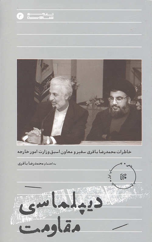 دیپلماسی مقاومت