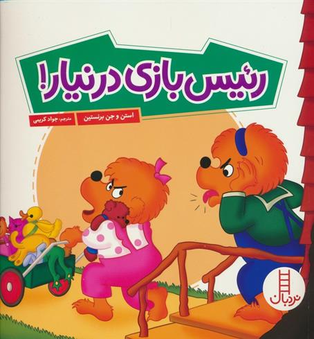 کتاب رئیس بازی درنیار !