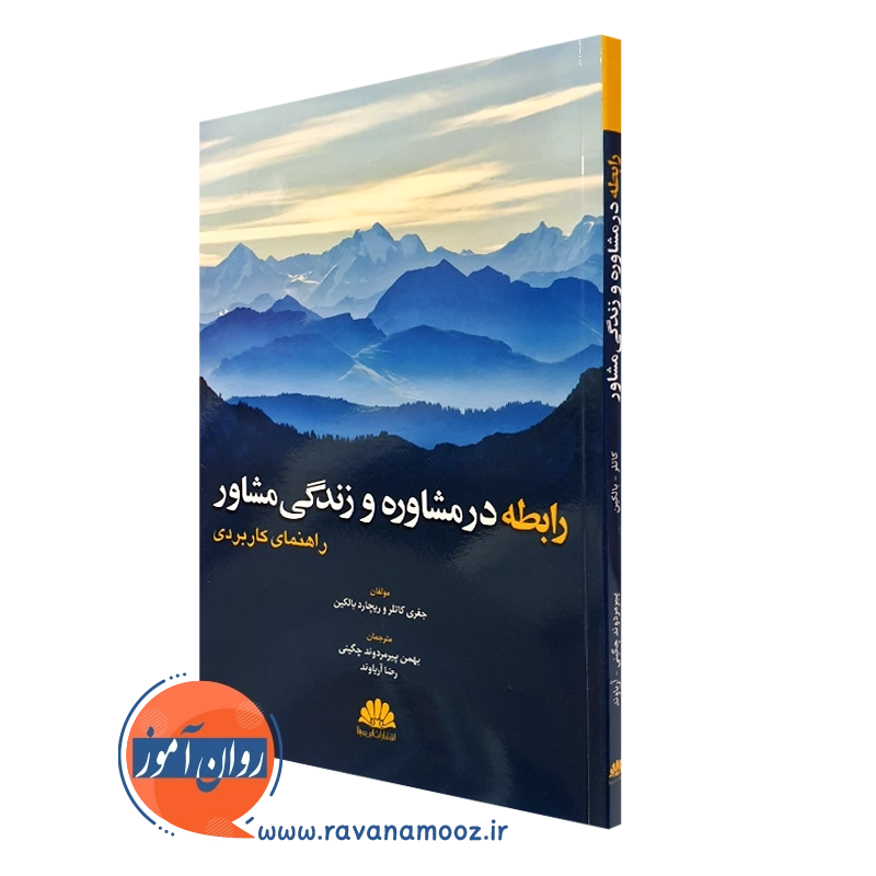 رابطه در مشاوره و زندگی مشاور – جفری کاتلر_673ffd12bb65e.webp رابطه در مشاوره و زندگی مشاور – جفری کاتلر - Image 1