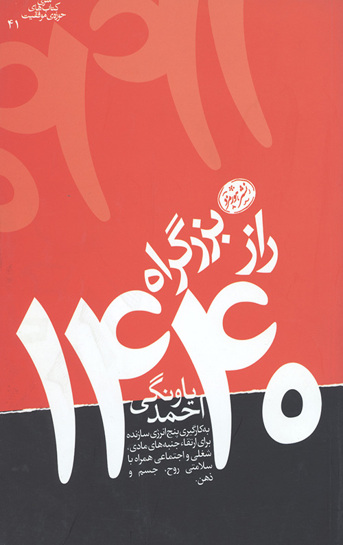 راز بزرگراه 1440 (کتاب های حوزه موفقیت41)