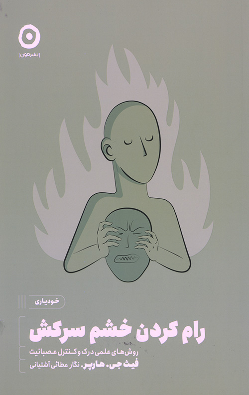 رام کردن خشم سرکش
