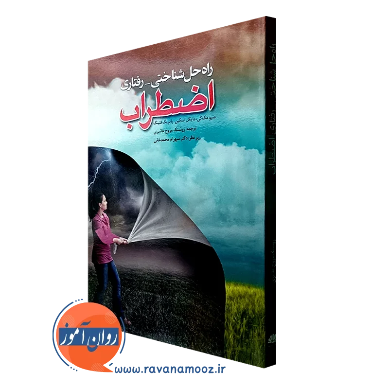 راه حل شناختی رفتاری اضطراب – متیو مک‌کی