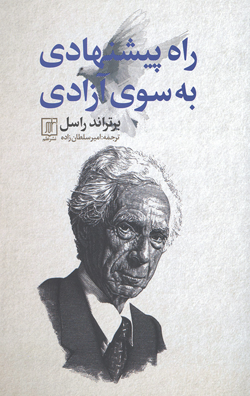 راه پیشنهادی به سوی آزادی