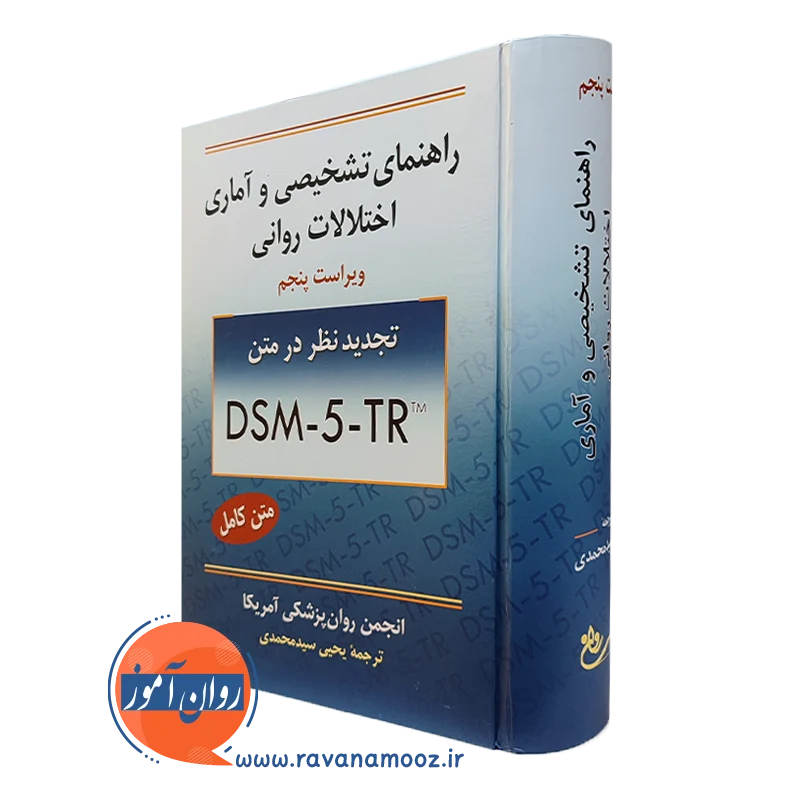 راهنمای تشخیصی و آماری اختلالات روانی – یحیی سید محمدی