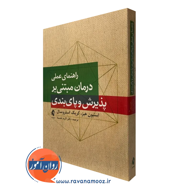 راهنمای عملی درمان مبتنی بر پذیرش و پایبندی – استیون هیز