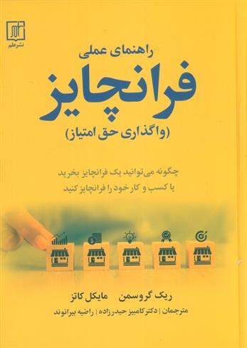 راهنمای عملی فرانچایز