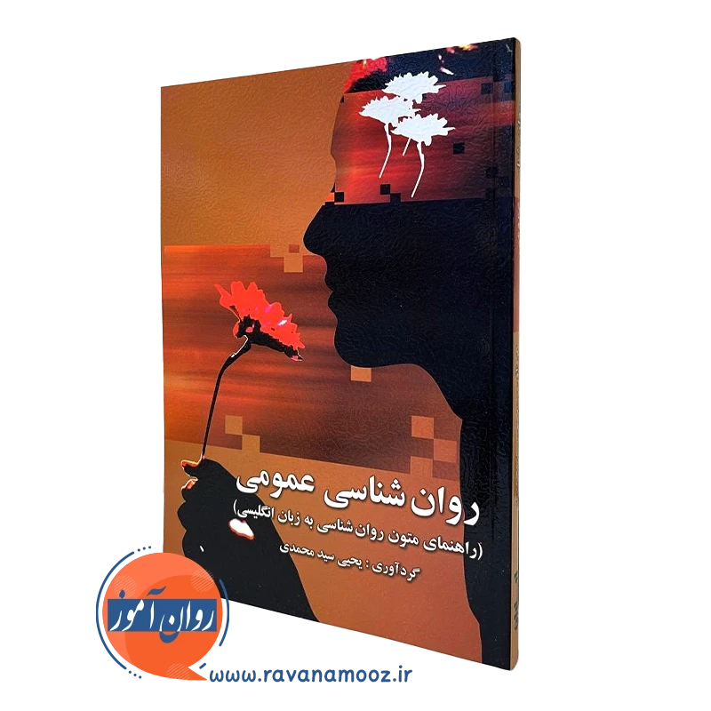 راهنمای متون روانشناسی – یحیی سیدمحمدی
