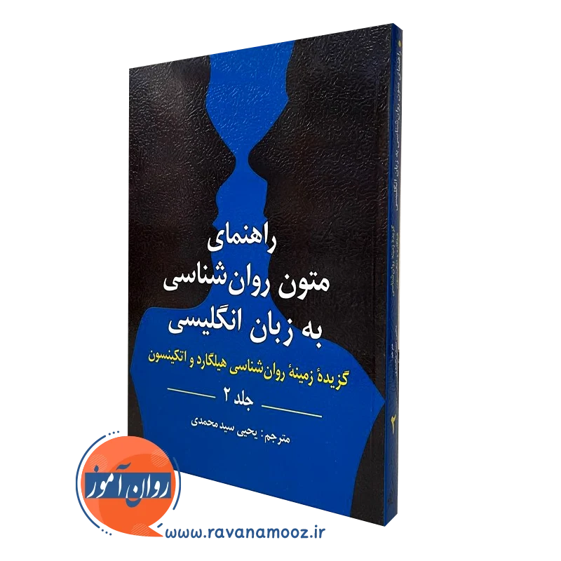 راهنمای متون روانشناسی سیدمحمدی، گزیده هیلگارد جلد 2