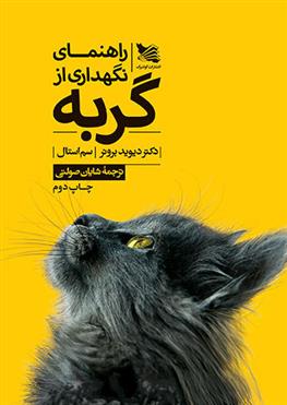 راهنمای نگهداری از گربه