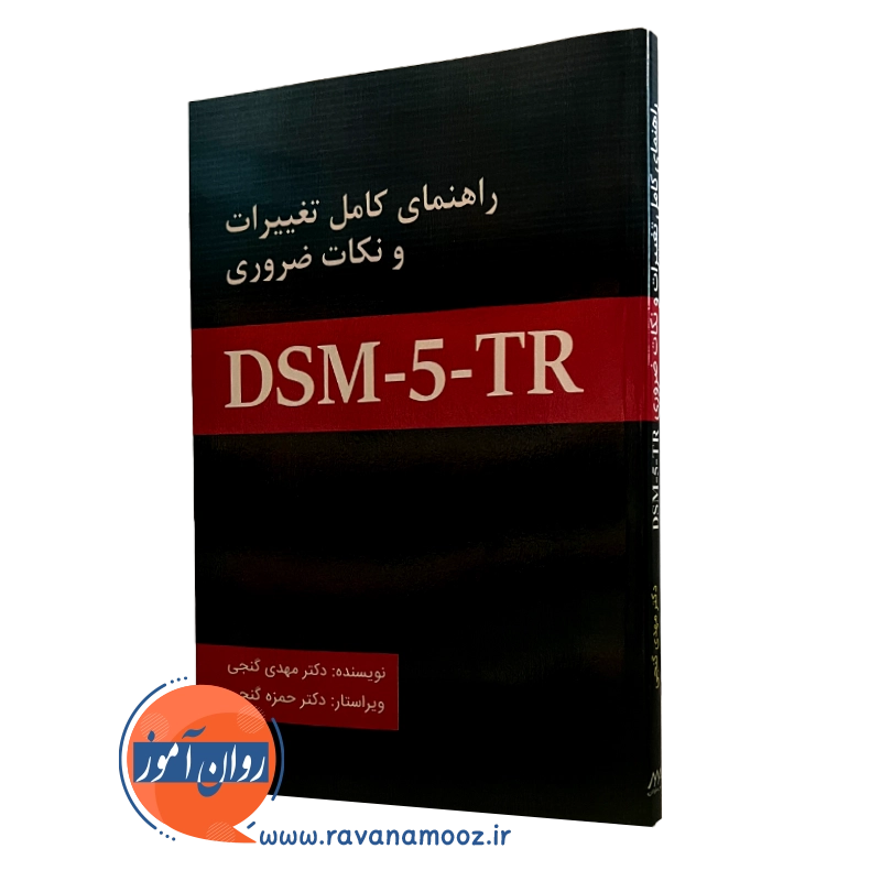 راهنمای کامل تغییرات و نکات ضروری DSM-5-TR مهدی گنجی