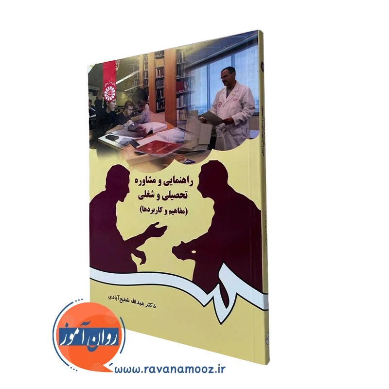 راهنمایی و مشاوره تحصیلی و شغلی (مفاهیم و کاربردها)