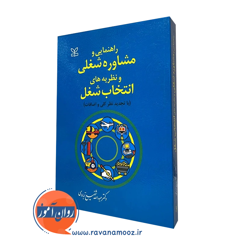 راهنمایی و مشاوره شغلی و نظریه های انتخاب شغل – شفیع آبادی