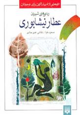 رباعی های شیرین عطار نیشابوری(ادبیات کهن برای نوجوانان)