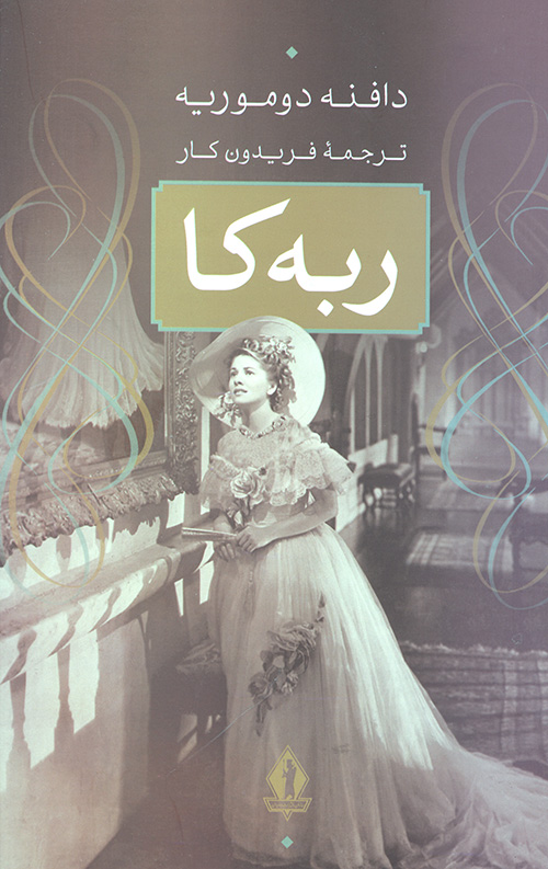 ربه کا