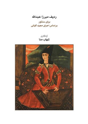 ردیف میرزاعبدالله برای سنتور