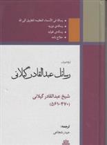 رسائل عبدالقادر گیلانی