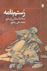 رستم نامه