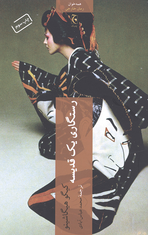 رستگاری یک قدیسه