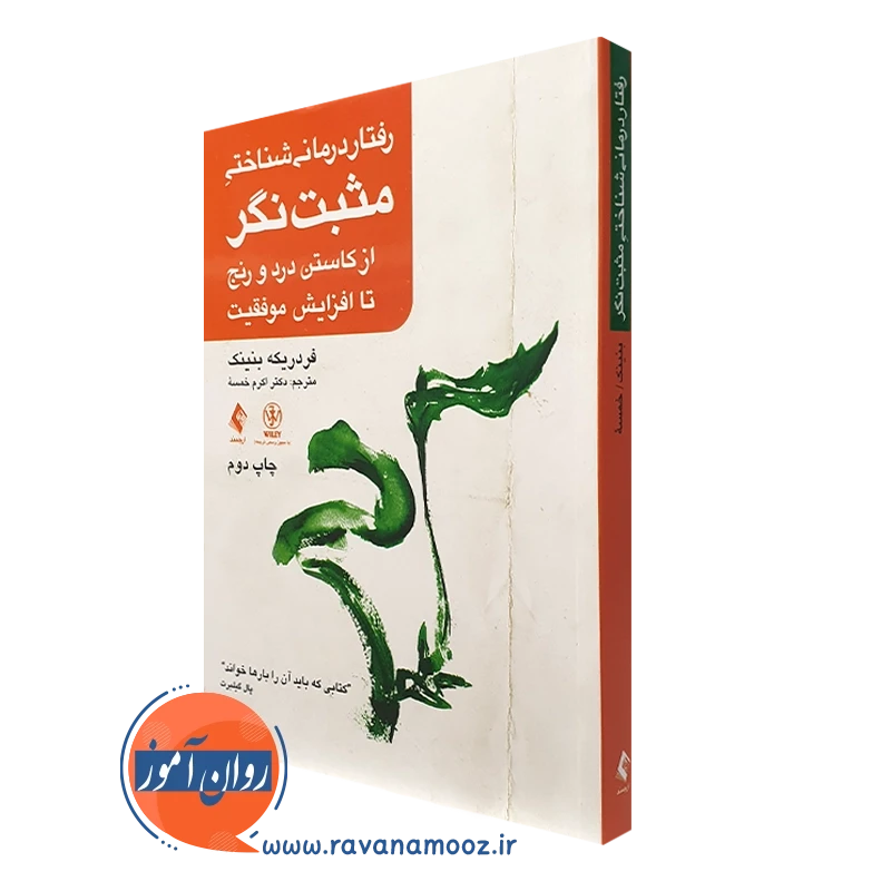 رفتاردرمانی شناختی مثبت نگر – فردریکه بنینک