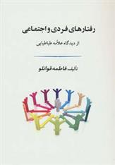 رفتارهای فردی و اجتماعی
