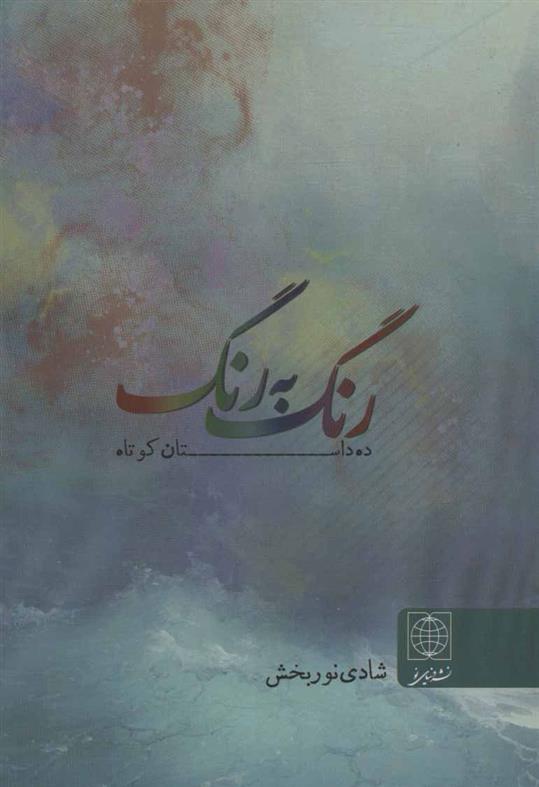 رنگ به رنگ