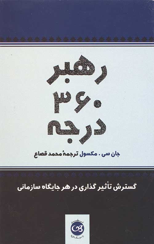 رهبر 360 درجه