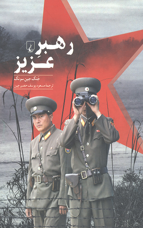 رهبر عزیز
