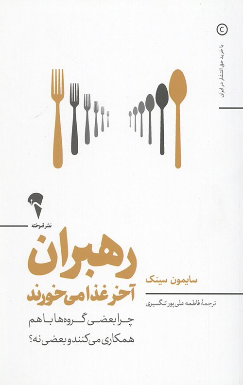 رهبران آخر غذا می خورند