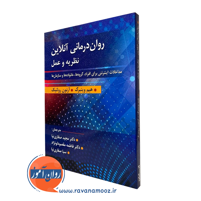 روان درمانی آنلاین نظریه و عمل – هیم وینبرگ
