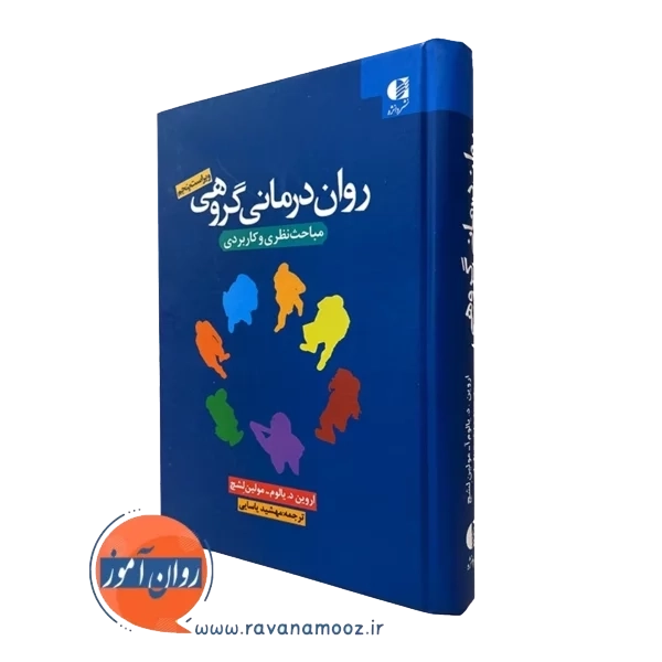 روان درمانی گروهی مباحث نظری و کاربردی – اروین یالوم