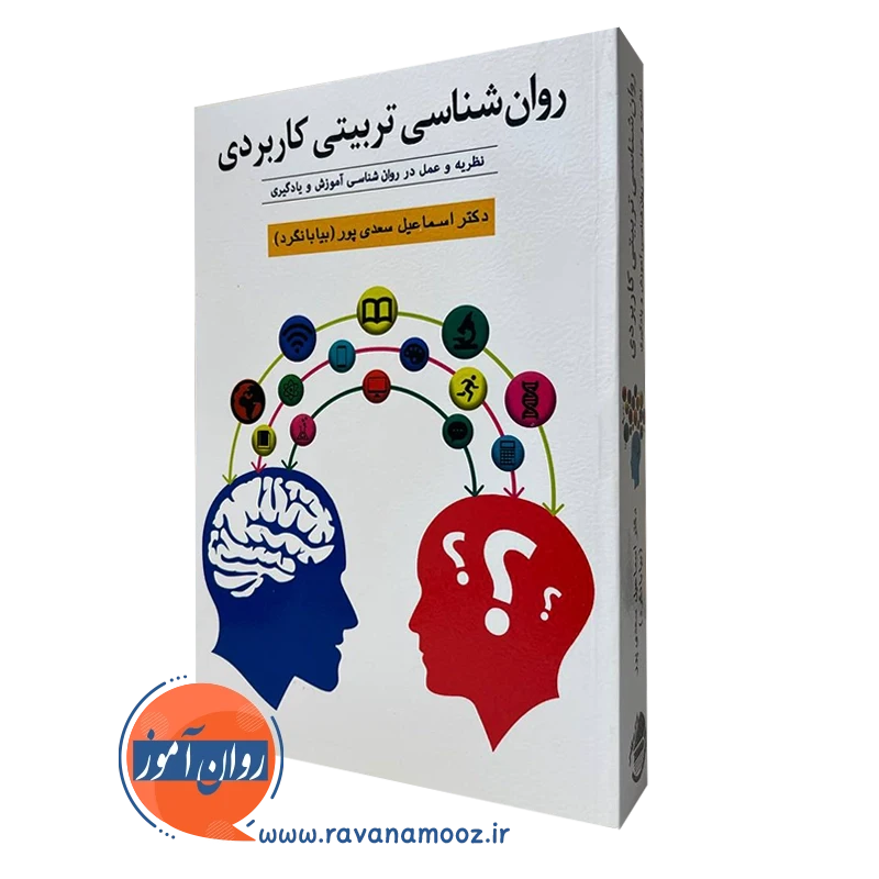 روان شناسی تربیتی کاربردی – اسماعیل سعدی پور