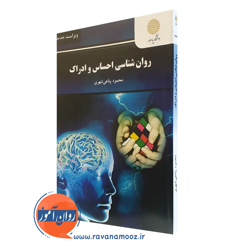 روانشناسی احساس و ادراک – پناهی شهری (پیام نور)_673efad8cf3f7.webp روانشناسی احساس و ادراک – پناهی شهری (پیام نور) - Image 1