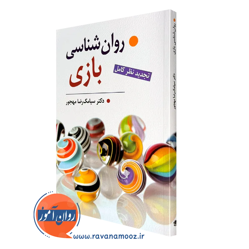 روانشناسی بازی – سیامک مهجور