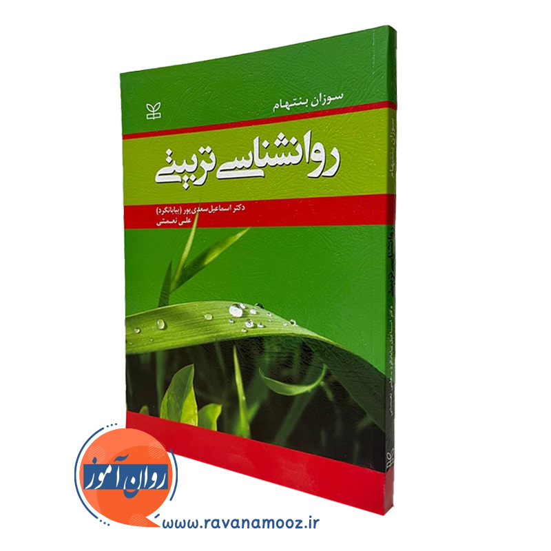 روانشناسی تربیتی سوزان بنتهام – ترجمه اسماعیل سعدی پور