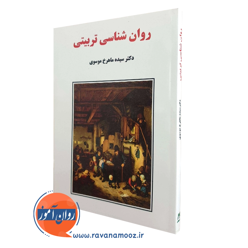 روانشناسی تربیتی موسوی – ساوالان