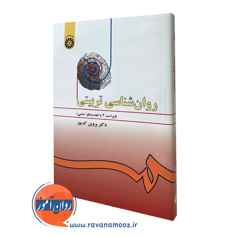روانشناسی تربیتی – پروین کدیور