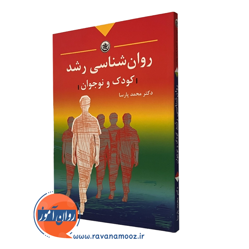 روانشناسی رشد کودک و نوجوان محمد پارسا