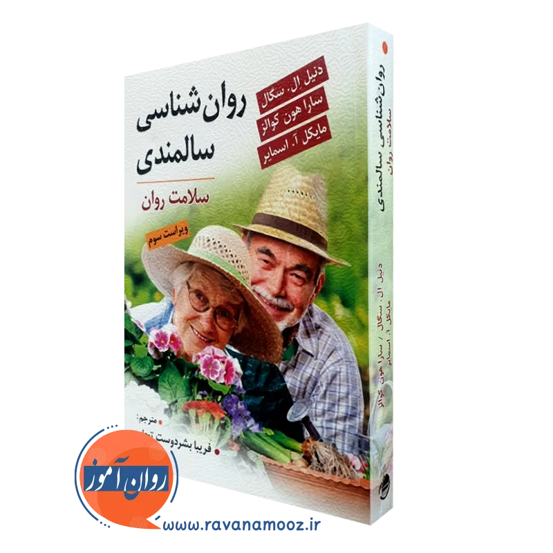 روانشناسی سالمندی – دنیل ال سگال