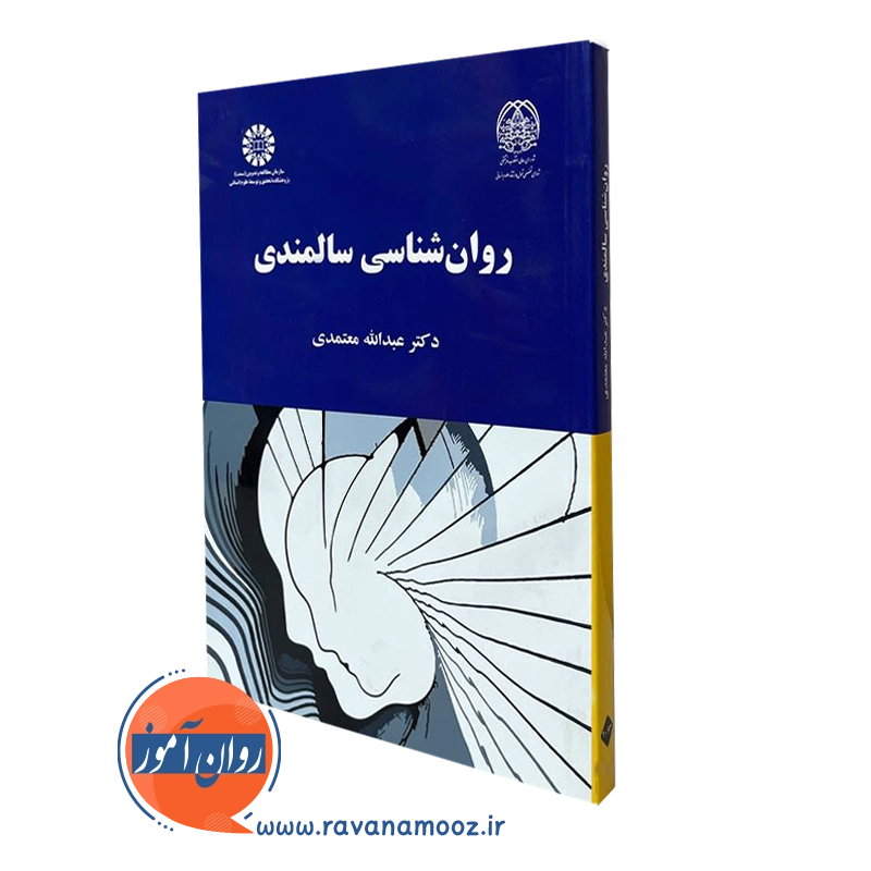 روانشناسی سالمندی معتمدی
