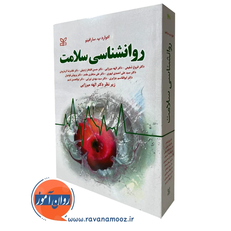 روانشناسی سلامت – ادوارد سارافینو
