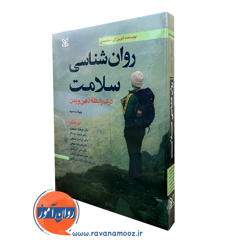 روانشناسی سلامت سندرسون – ترجمه فرهاد جمهری