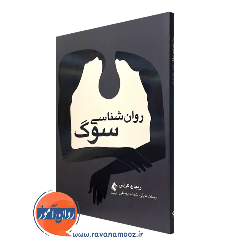 روانشناسی سوگ ریچارد گراس – ترجمه پیمان مایلی (نشر ارجمند)