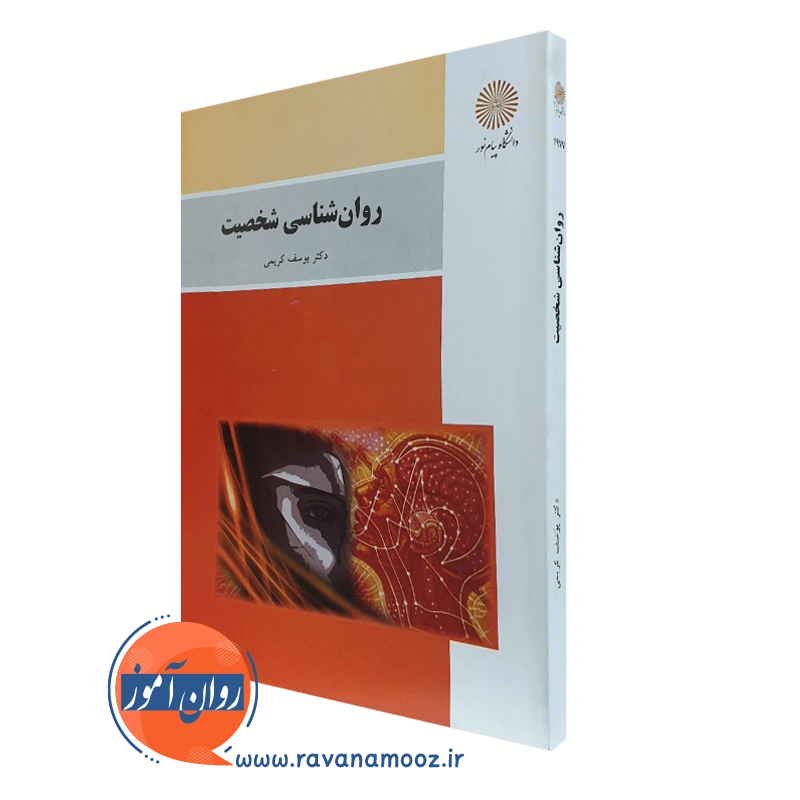 روانشناسی شخصیت یوسف کریمی (پیام نور)