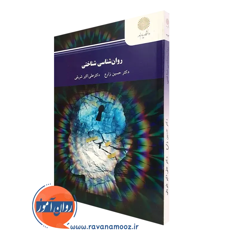 روانشناسی شناختی – حسین زارع (پیام نور)