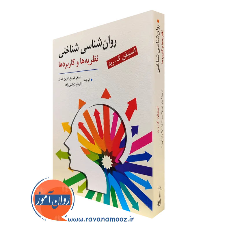 روانشناسی شناختی (نظریه ها و کاربردها) – استیفن ک. رید