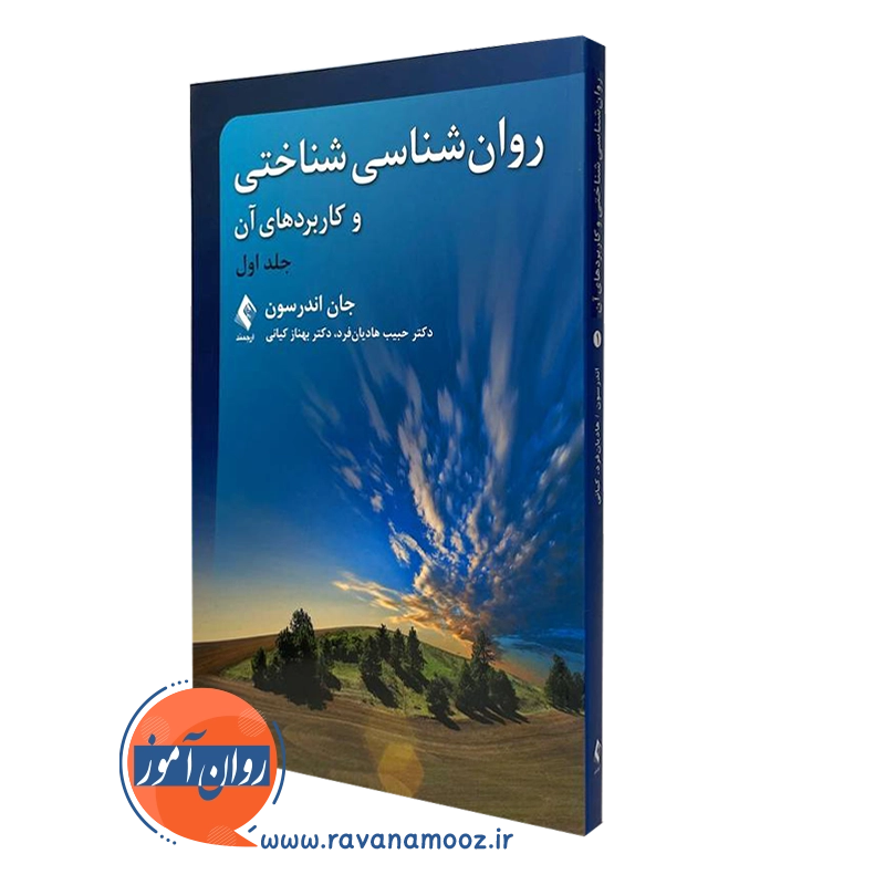 روانشناسی شناختی و کاربردهای آن جلد اول – اندرسون