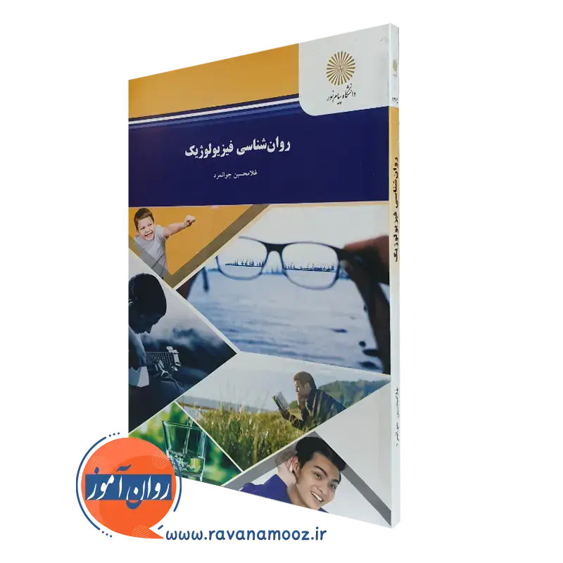 روانشناسی فیزیولوژیک غلامحسین جوانمرد – پیام نور