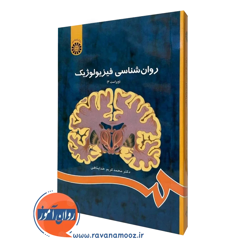 روانشناسی فیزیولوژیک – محمدکریم خداپناهی